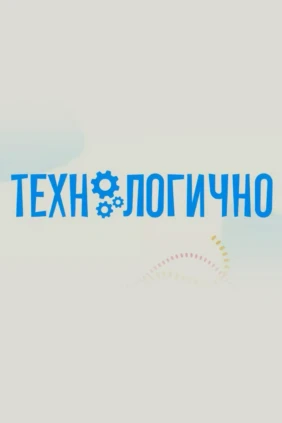Технологично