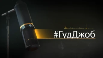 #ГудДжоб