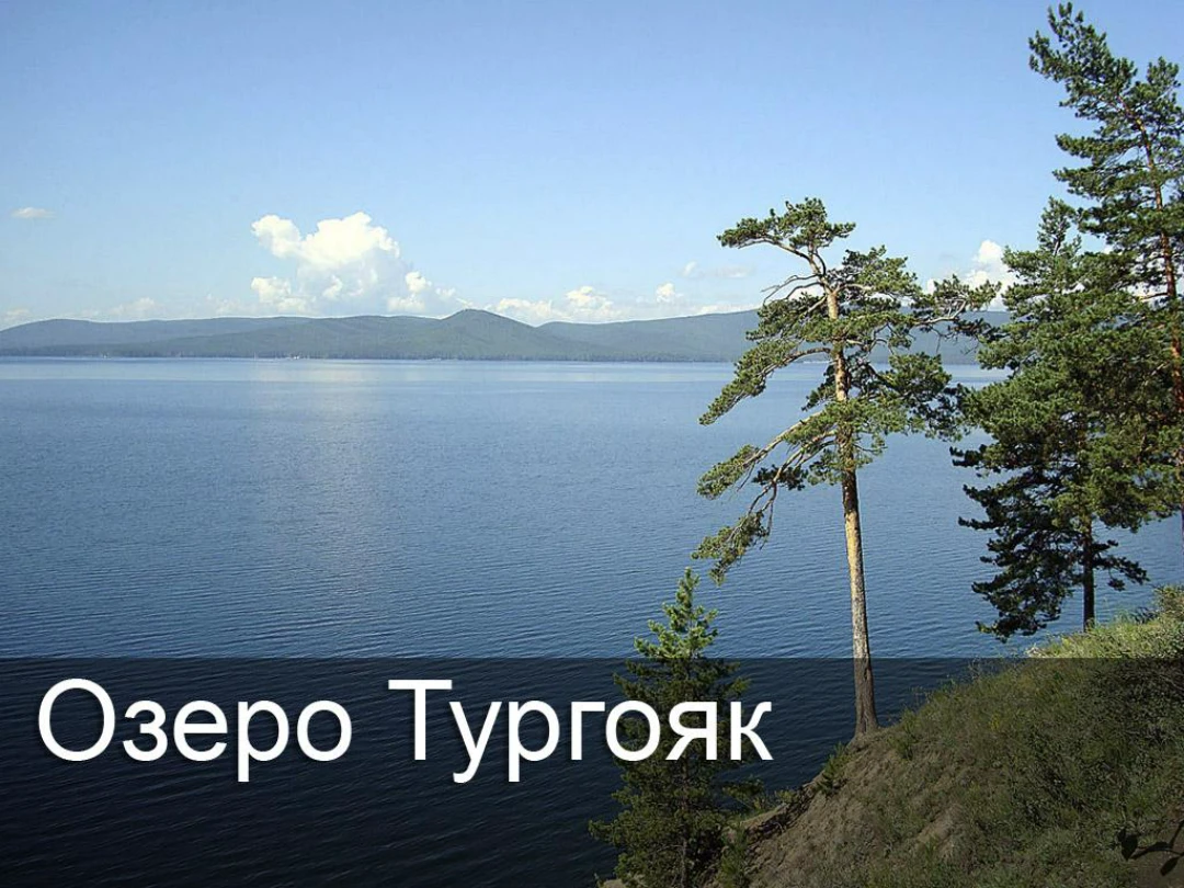 Передача Озеро Тургояк