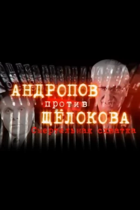 Андропов против Щёлокова. Смертельная схватка