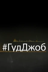Подкаст «#ГудДжоб»