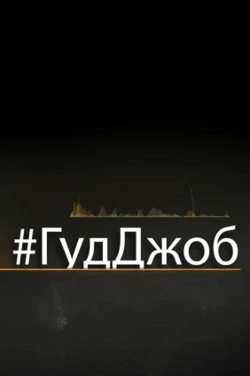Подкаст «#ГудДжоб»