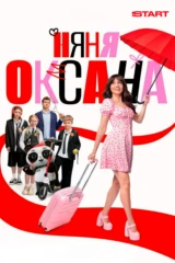 Няня Оксана