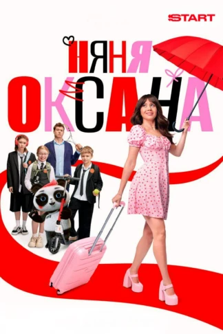 Няня Оксана