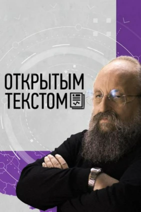 Открытым текстом с Вассерманом