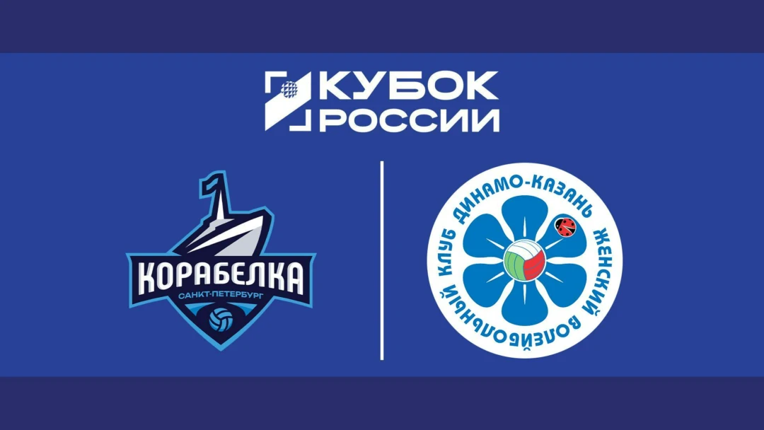 Передача Волейбол. Кубок России. Финал шести. Корабелка - Динамо-Ак Барс