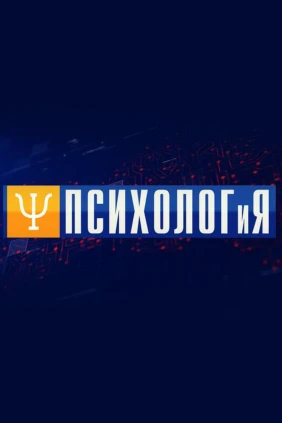 Психолог и Я