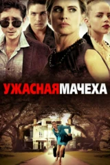 Ужасная мачеха