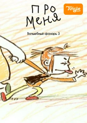 Про меня. Волшебный фонарь 3