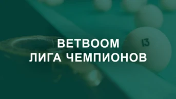 Бильярд. «BetBoom Лига Чемпионов». Трансляция из Москвы