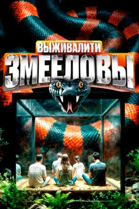 Выживалити. Змееловы