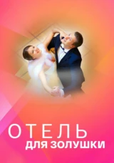 Отель для Золушки