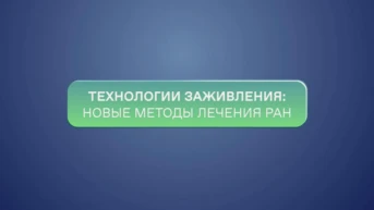 Технологии заживления:новые методы лечения ран