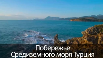 Побережье Средиземного моря Турция