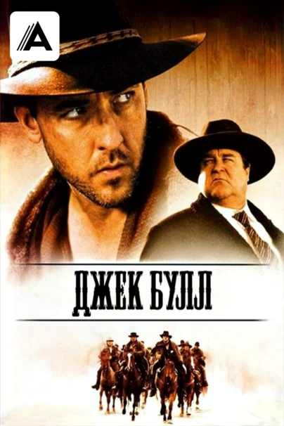 Джек Булл