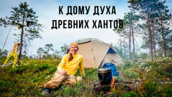К дому духа древних хантов