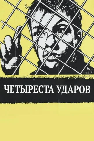 Четыреста ударов
