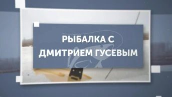 Рыбалка с Дмитрием Гусевым