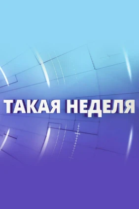 Такая неделя