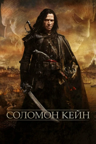 Соломон Кейн