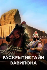 Раскрытие тайн Вавилона