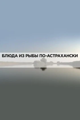 Блюда из рыбы по-астрахански