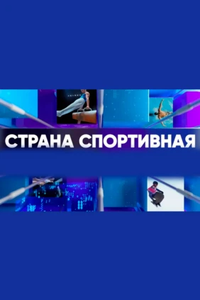 Страна спортивная