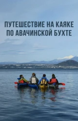 Путешествие на каяке по Авачинской бухте