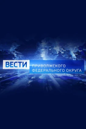 Вести ПФО