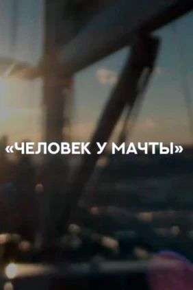 Человек у мачты