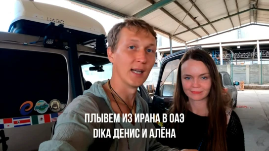 Плывем из Ирана в ОАЭ - DiKA Денис и Алёна