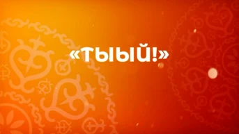 Тыый!