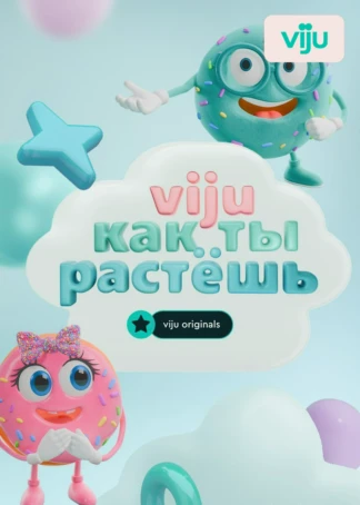 viju как ты растешь