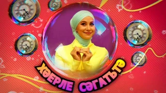 Хәерле сәгаттә