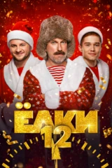 Елки 12