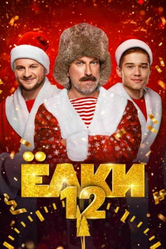 Елки 12