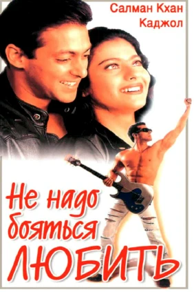 Не надо бояться любить