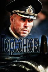 Горюнов