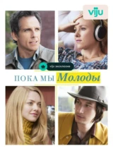 Пока мы молоды