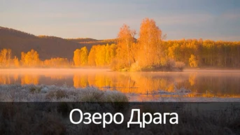 Озеро Драга