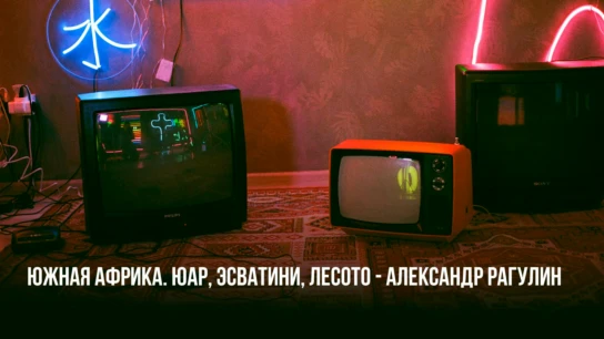 Южная Африка. ЮАР, Эсватини, Лесото - Александр Рагулин