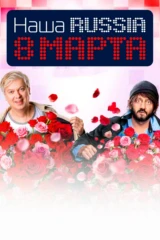 Наша Russia. 8 марта