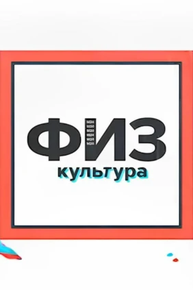 Физкультура
