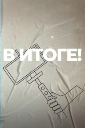 В итоге