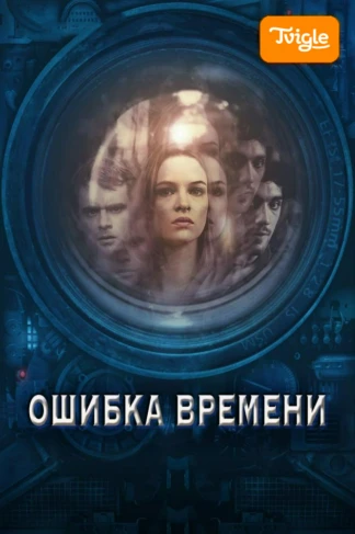 Ошибка времени