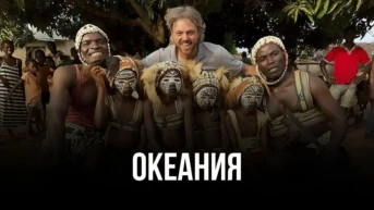 Океания