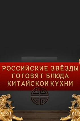 Российские звезды готовят блюда китайской кухни