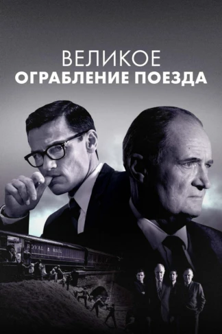 Великое ограбление поезда