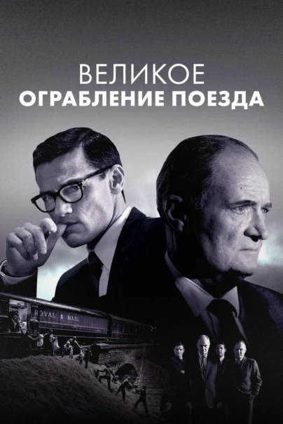 Великое ограбление поезда