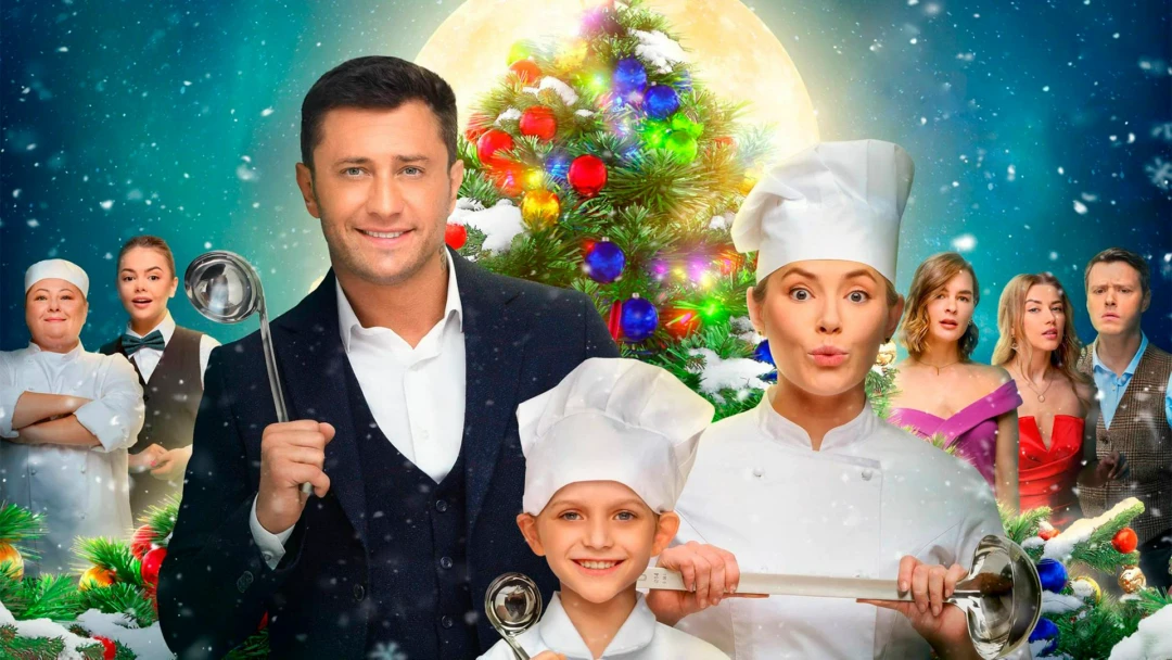 Фильм Новогодний шеф